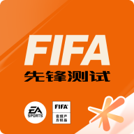 fifa足球世界体验服游戏下载